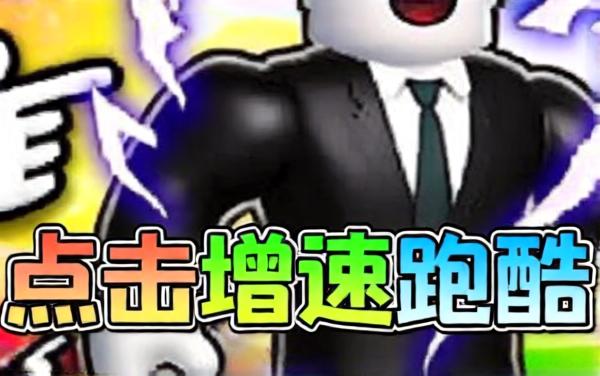 快跑别被追上