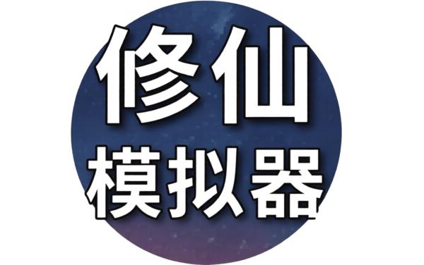 修仙模拟器我要修真