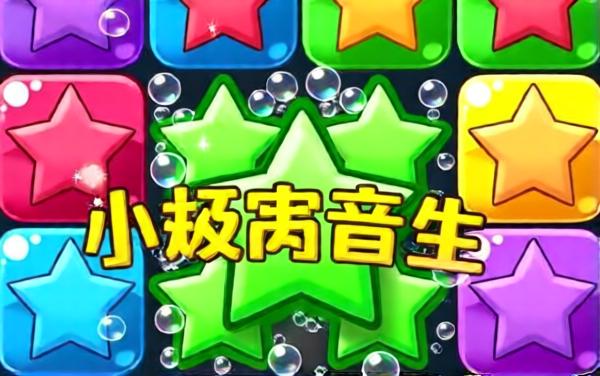 消除小星星游戏