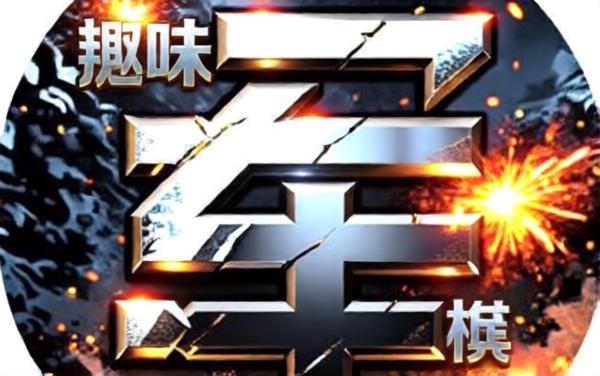 趣味军棋