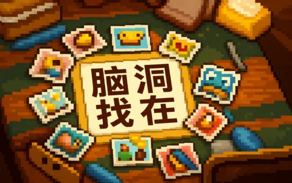 脑洞王者找茬