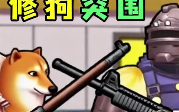 修狗突围逃生游戏