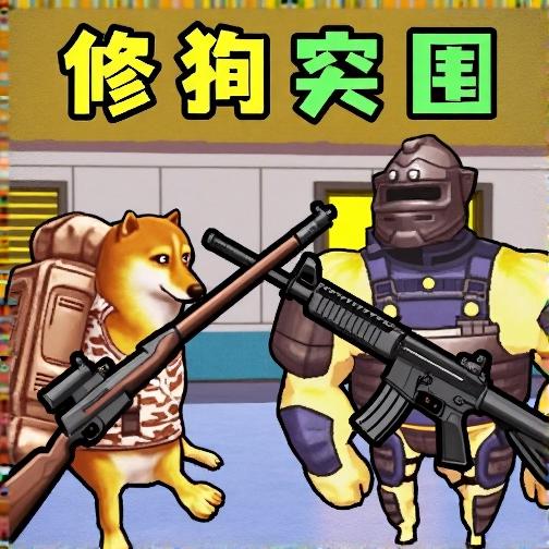 修狗突围逃生游戏