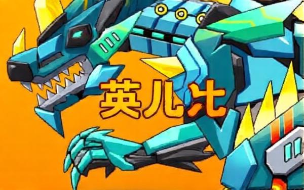 机甲斗兽场游戏