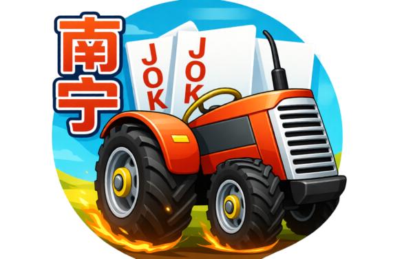 同城游南宁拖拉机