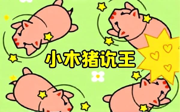 有趣大挑战