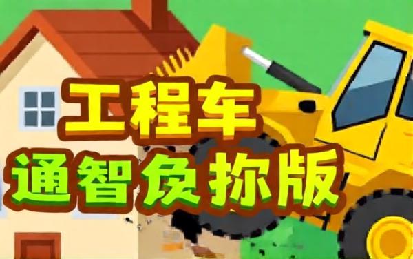 挖掘机解压拆迁