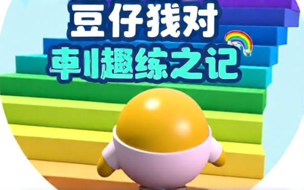 跑酷派对游戏