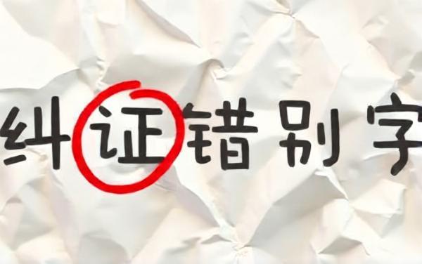 汉字找茬找不同