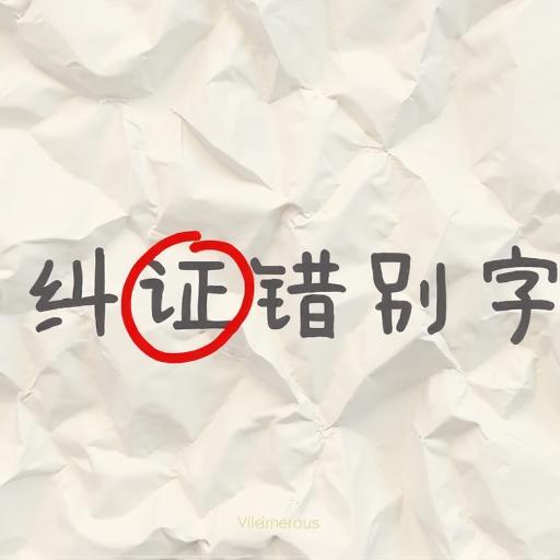 汉字找茬找不同