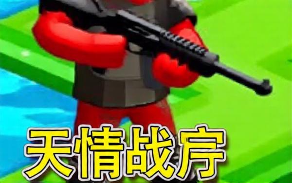 像素枪战联机小游戏