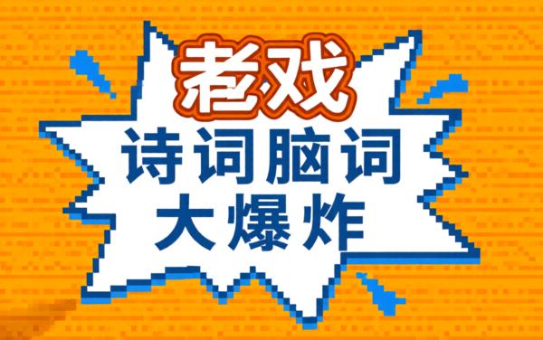 诗词脑洞大爆炸