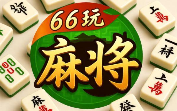 66玩麻将