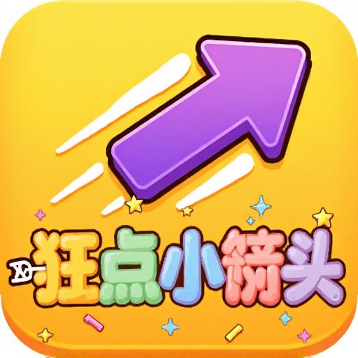 狂点小箭头