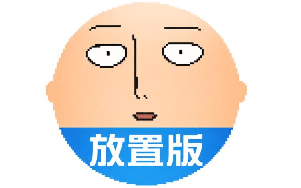 一拳超人：最强之男