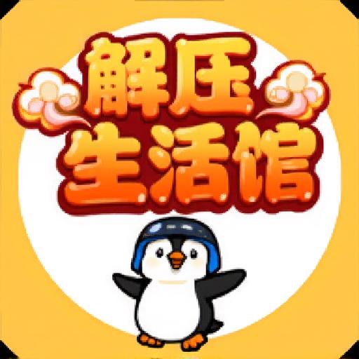 解压生活馆