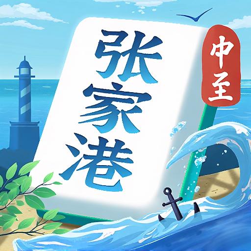 中至张家港麻将