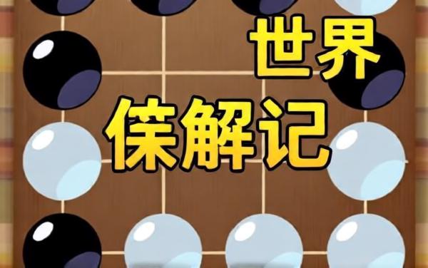 六子冲棋