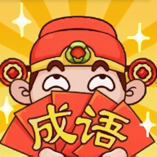成语贼6