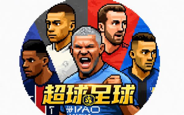 超迷足球