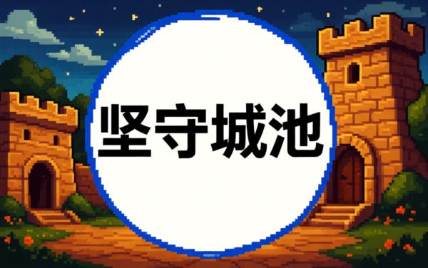 三国之坚守城池