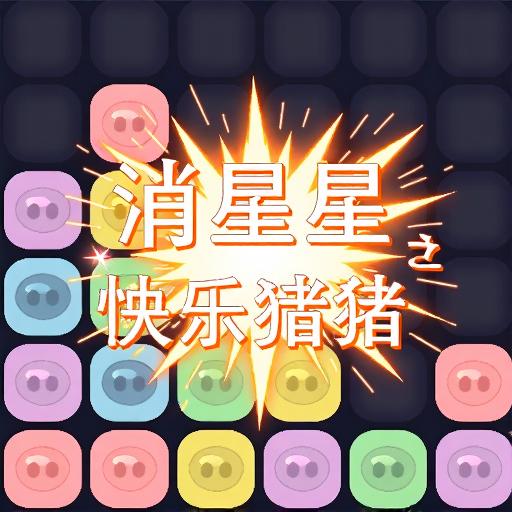 星星消又消