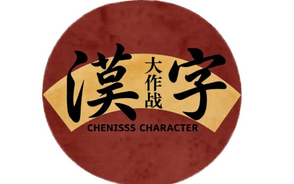 汉字文化大作战