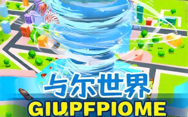 龙卷风进化