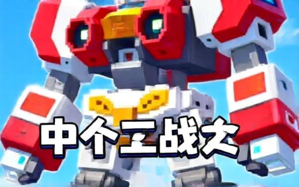 援救机甲决斗