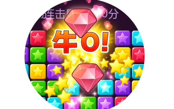 消灭小星星乐消消消