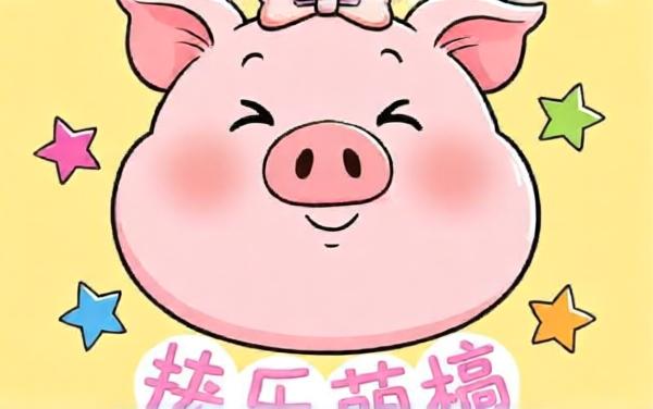 快乐萌猪挪挪挪