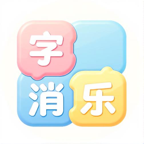 字消乐