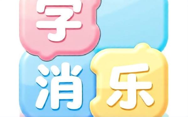 字消乐
