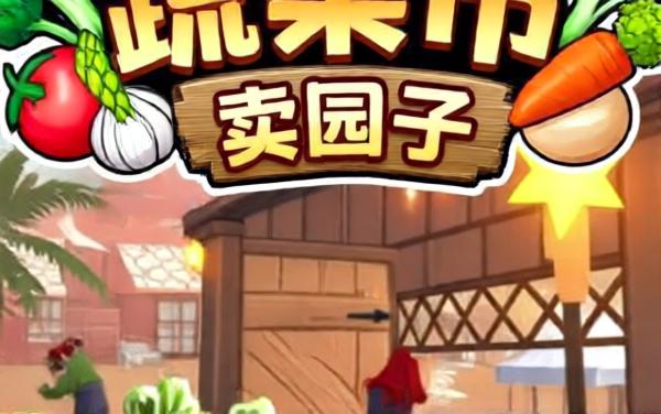 菜市场模拟器游戏