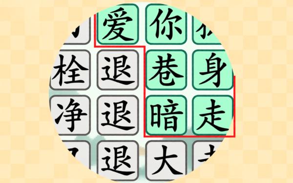 汉字找茬王高手