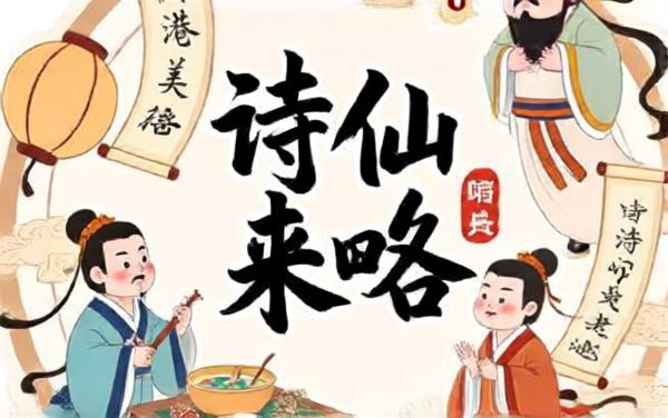 诗仙来咯