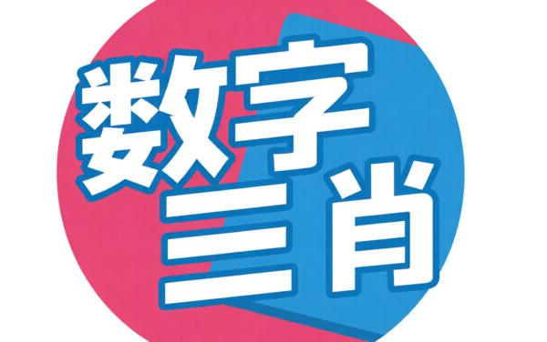 数字三消