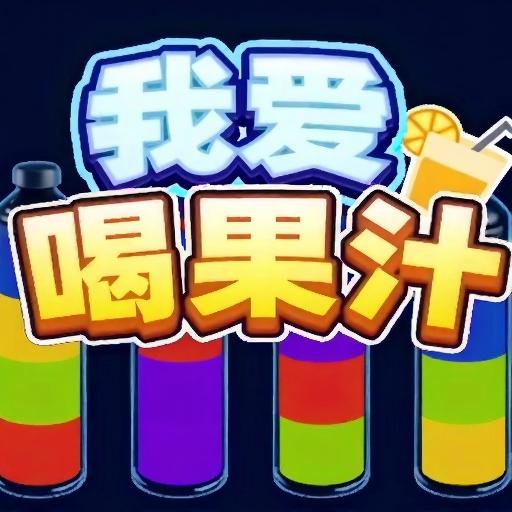 我爱喝果汁app
