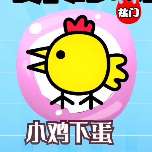 快乐小鸡下蛋小游戏