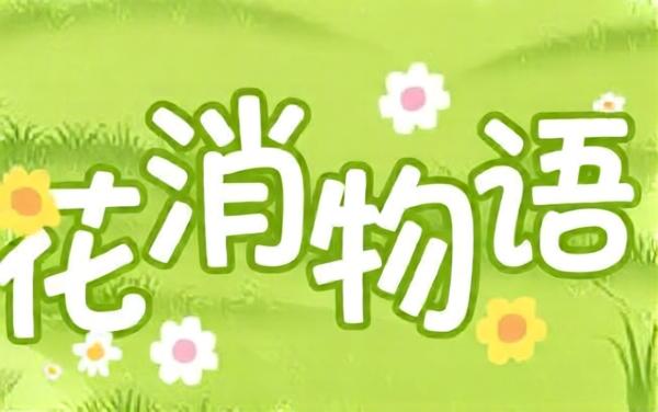 花消物语