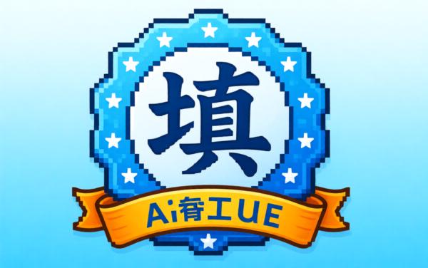 达人冲关秀