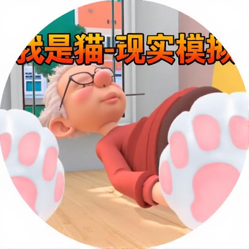 我是猫-现实模拟器
