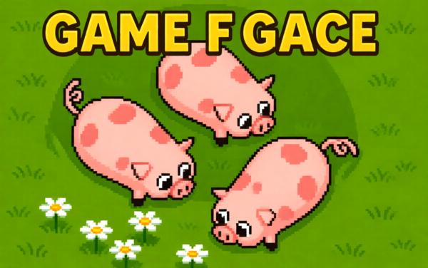 救救这只猪队友