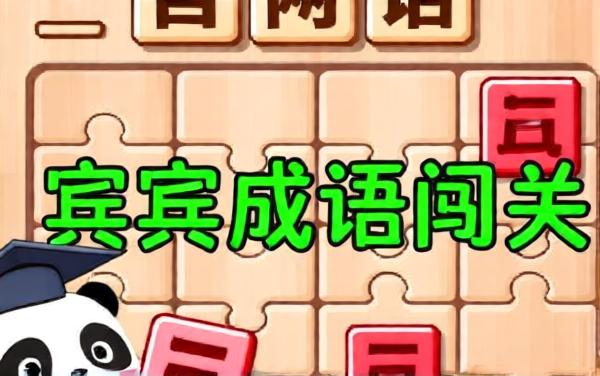 宾宾成语闯关
