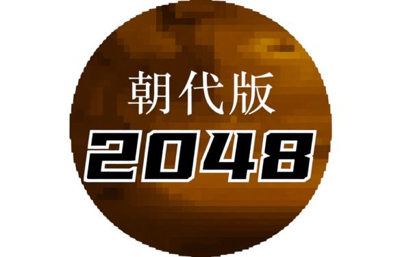 2048悠悠历史