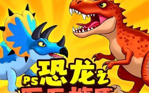 最强恐龙大战