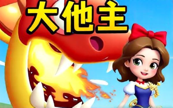 巨龙来了营救女孩