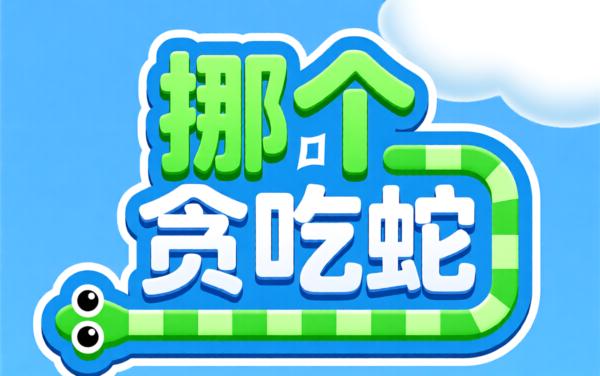 挪个贪吃蛇