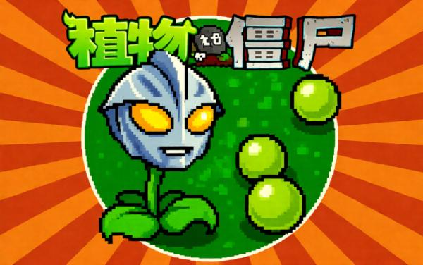 农夫大战丧尸游戏