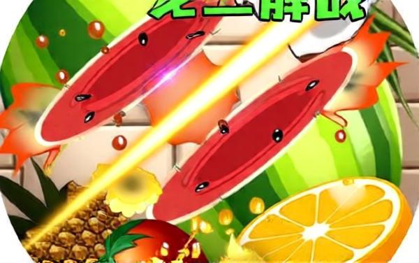 切水果经典游戏正版
